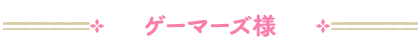 ゲーマーズ様