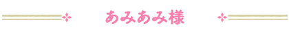 あみあみ様