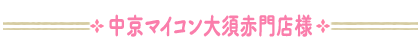 中京マイコン大須赤門店様