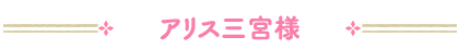 アリス三宮様