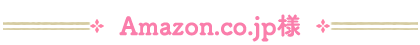 Amazon.co.jp様
