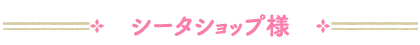 シータショップ様