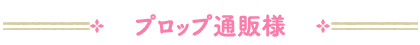 プロップ通販様