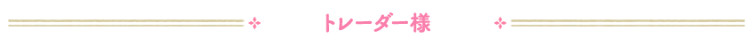トレーダー様