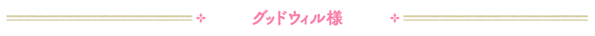 グッドウィル様