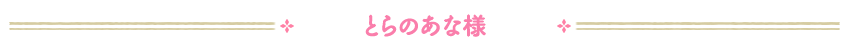 とらのあな様