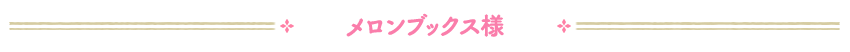 メロンブックス様