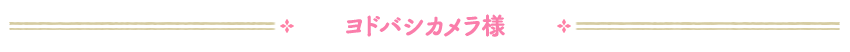 ヨドバシカメラ様
