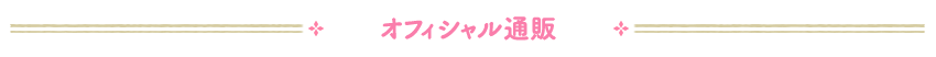 オフィシャル通販