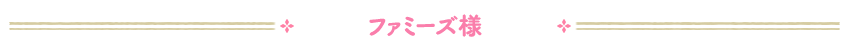 ファミーズ様