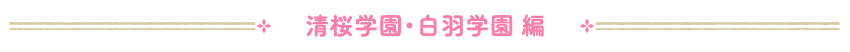 清桜学園・白羽学園 編