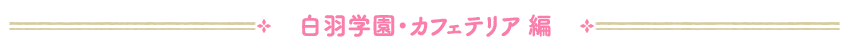 白羽学園・部室棟 編
