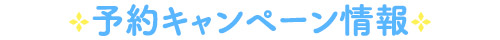 予約キャンペーン情報