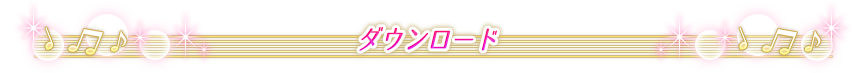 ダウンロード