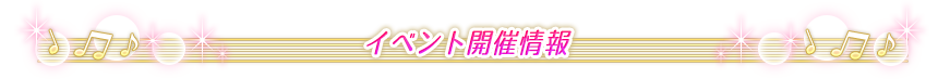イベント開催情報