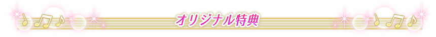 オリジナル店舗特典