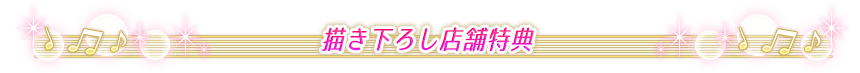描き下ろし店舗特典