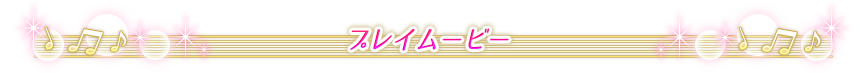 プレイムービー