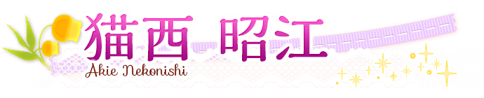猫西昭江