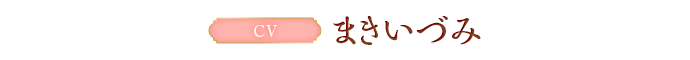 CV:まきいづみ