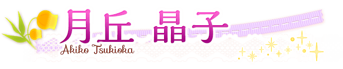 月丘晶子