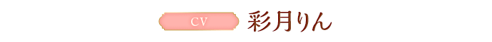 CV:彩月りん