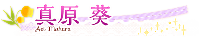 真原葵