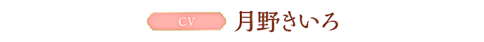 CV:月野きいろ