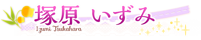 塚原いずみ
