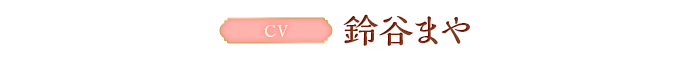 CV:鈴谷まや