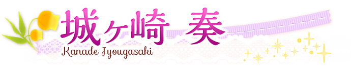 城ヶ崎奏