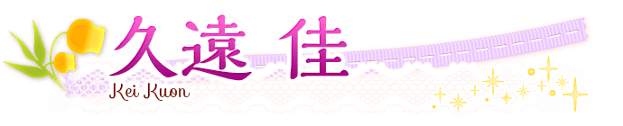久遠佳