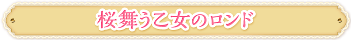 桜舞う乙女のロンド