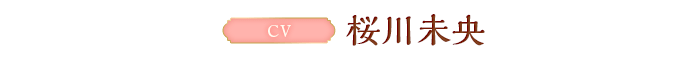 CV:桜川未央