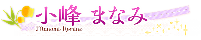 小峰まなみ