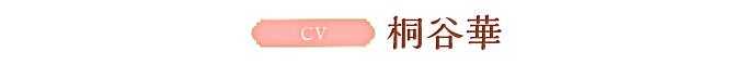 CV:桐谷華