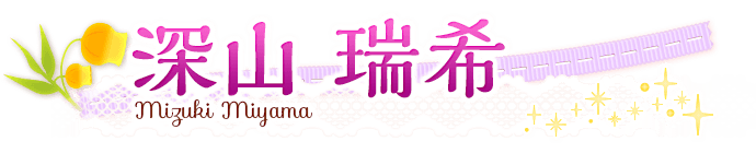 深山瑞希