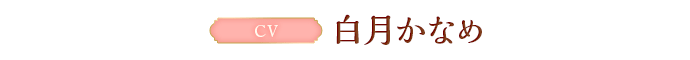 CV:白月かなめ