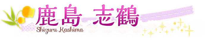 鹿島志鶴