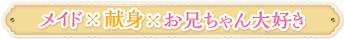 メイド×献身×お兄ちゃん大好き