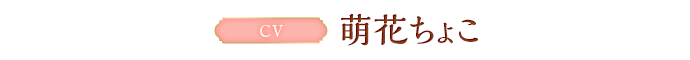 CV:萌花ちょこ