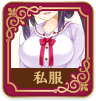 制服