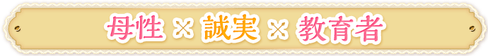母性×誠実×教育者