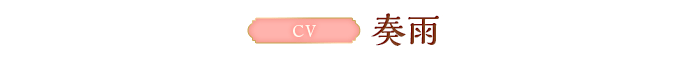 CV:奏雨