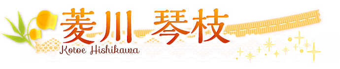 菱川琴枝