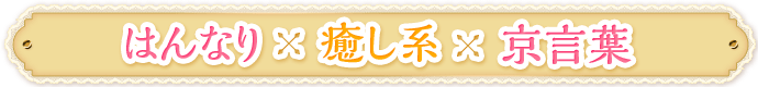 はんなり×癒し系×京言葉