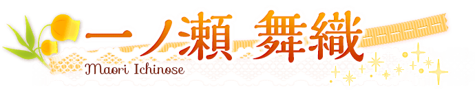 一ノ瀬舞織