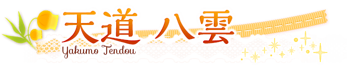 天道八雲