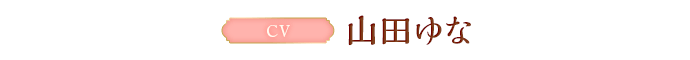 CV:山田ゆな