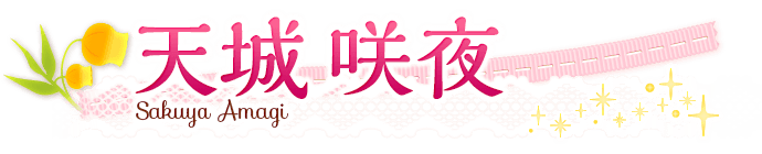 天城咲夜